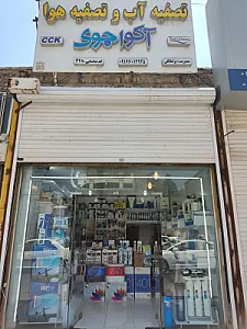 تصفیه آب و هوا آکواجوی (برامالکی)