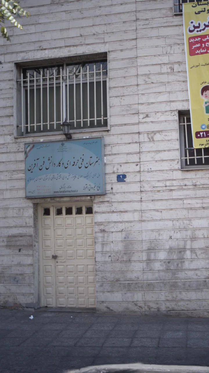 هنرستان فنی حرفه ای و کار دانش فن آفرین