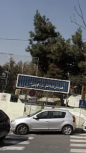 هنرستان کاردانش شهید اوینی شاهد