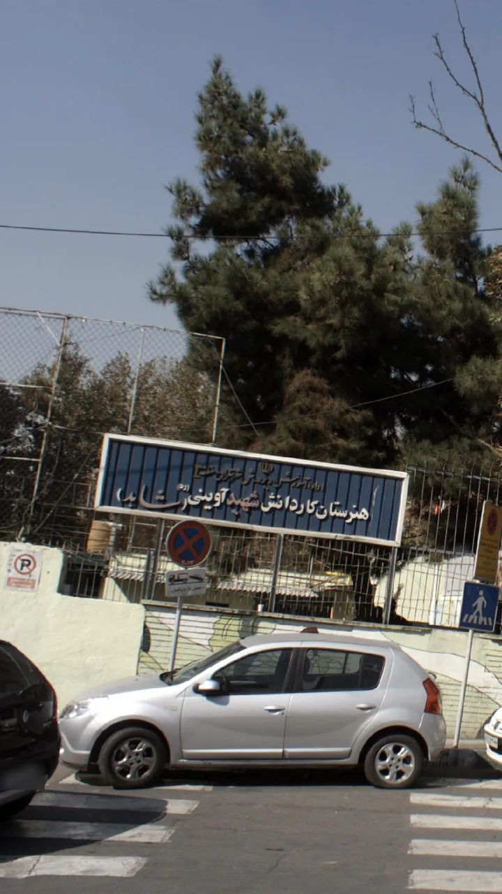هنرستان کاردانش شهید اوینی شاهد