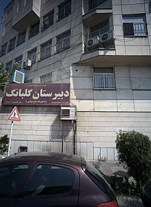 دبیرستان گلبانگ