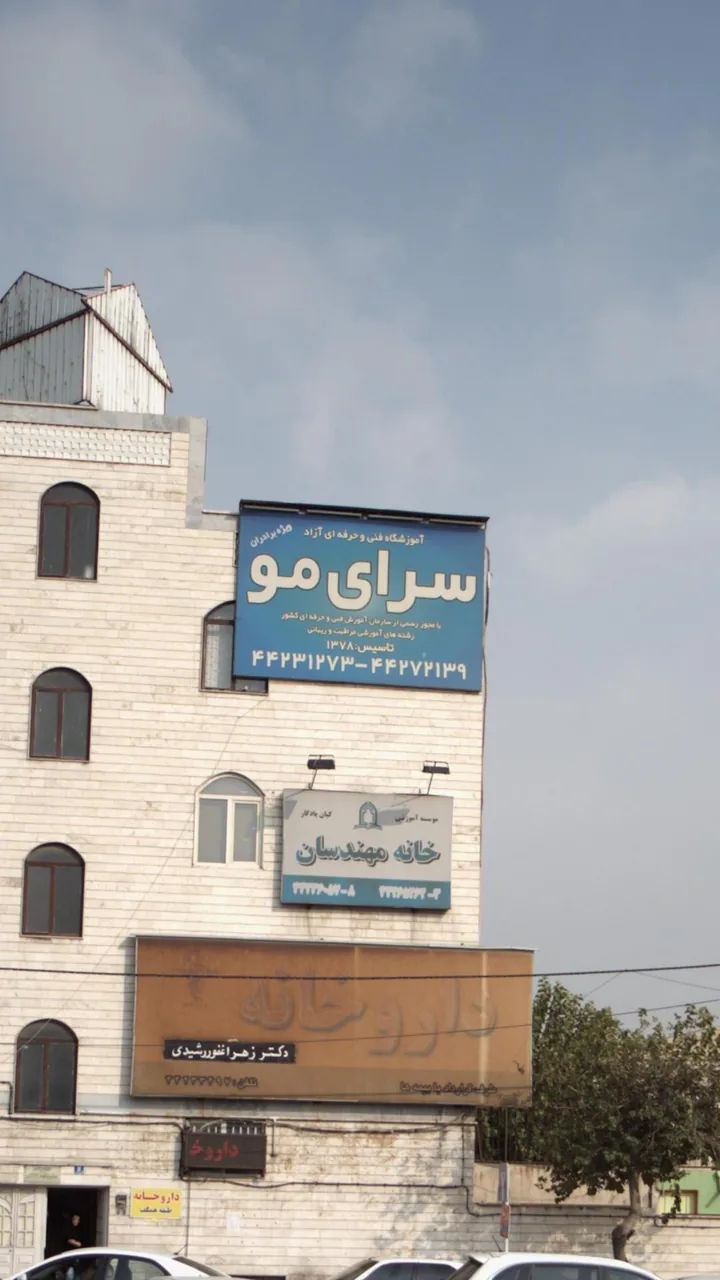 اموزشگاه فنی حرفه ای سرای مو - تصویر 2