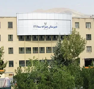 دبیرستان دوره دوم پسرانه سما ۲
