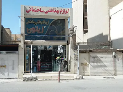 لوازم ساختمانی زیتون