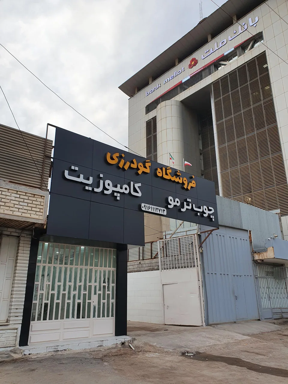 فروشگاه گودرزی (ورق کامپوزیت و چوب ترمو) - تصویر 4