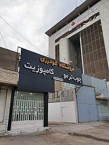 فروشگاه گودرزی (ورق کامپوزیت و چوب ترمو)
