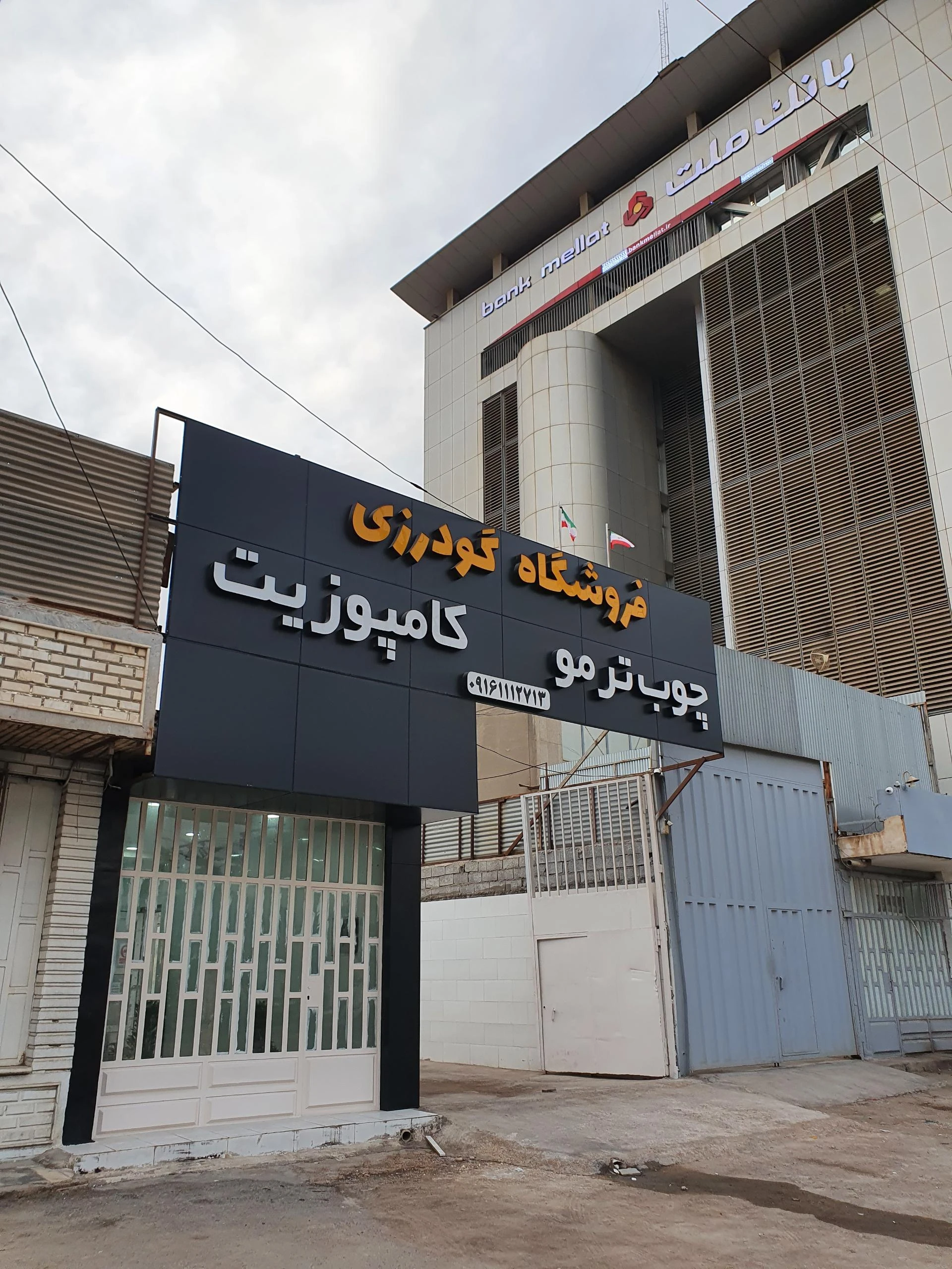 فروشگاه گودرزی (ورق کامپوزیت و چوب ترمو)