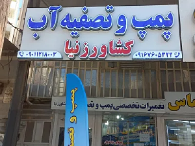 پمپ و تصفیه آب کشاورزنیا