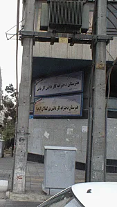 هنرستان دخترانه کار دانش بزرگسالان الزهرا