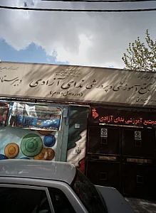 مجتمع آموزشی و پرورشی ندای آزادی