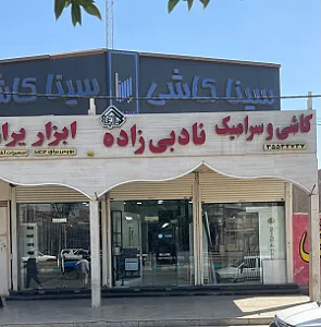 نمایندگی سینا کاشی اهواز