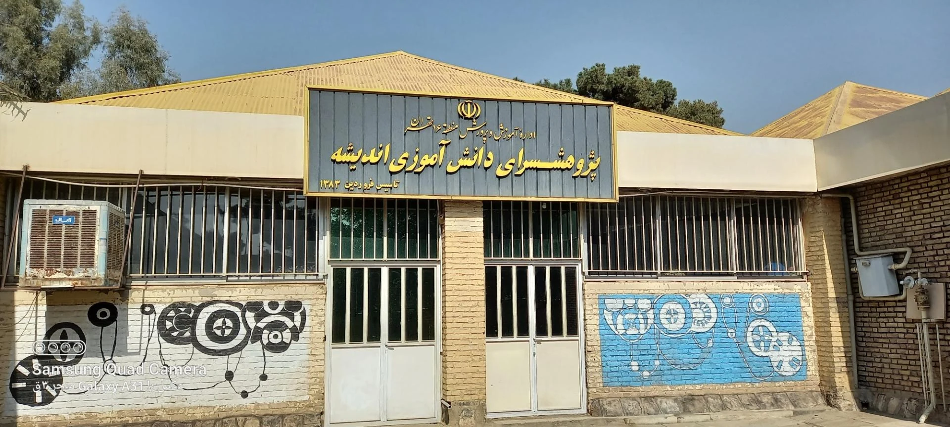 مدرسه ابتدایی نمونه مردمی شریعتی