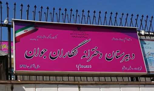 دبیرستان نگاران جوان