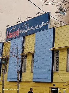 دبستان غیر دولتی ندای سلام