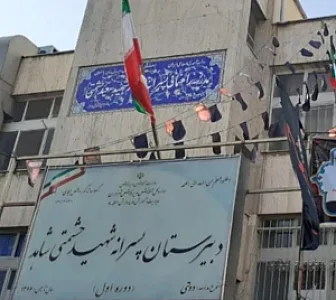 مدرسه شاهد حشمتی