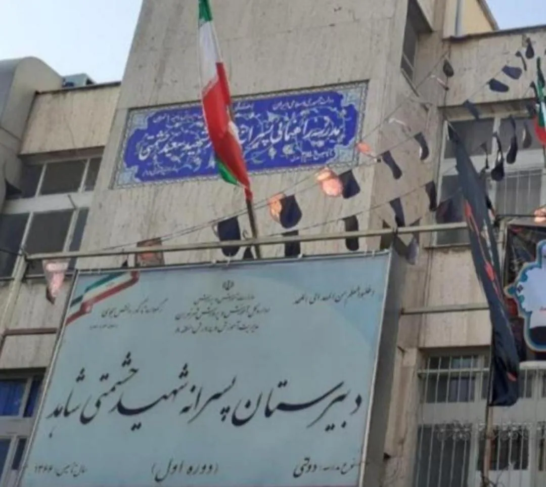 مدرسه شاهد حشمتی