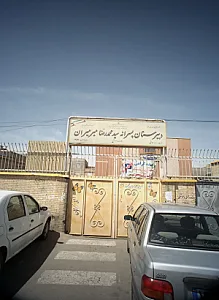 دبیرستان پسرانه سید محمدرضا میرمیران