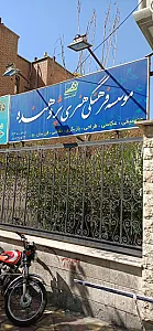 موسسه فرهنگی هنری اندیشه ماهان