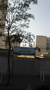 هنرستان فنی و حرفه ای غیردولتی کمال دانش