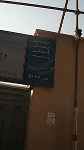دبیرستان پسرانه رشد