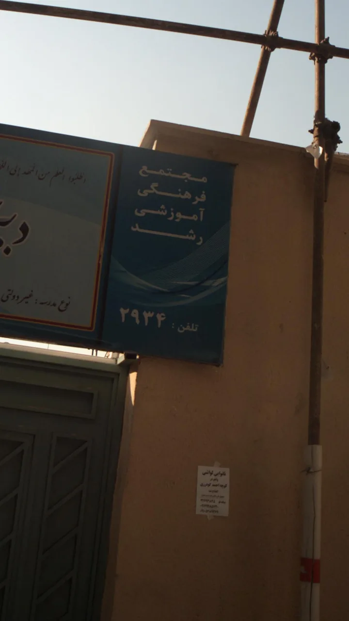 دبیرستان پسرانه رشد