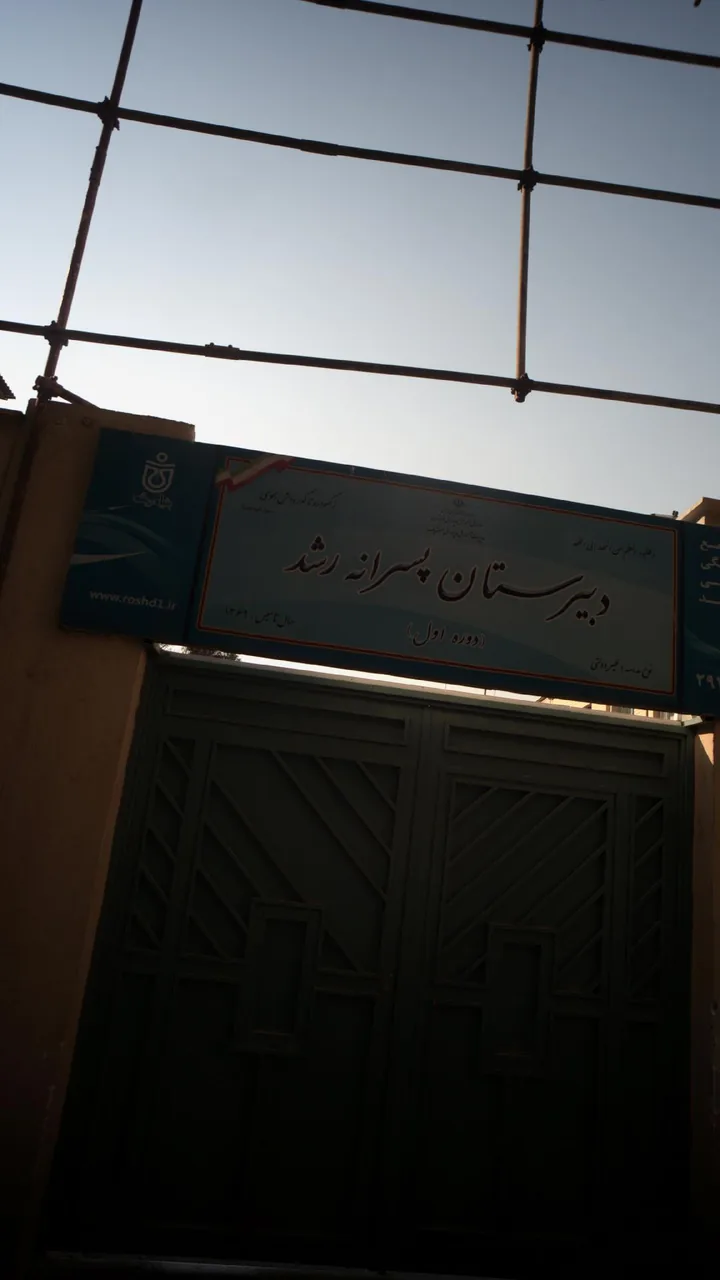 دبیرستان پسرانه رشد - تصویر 2