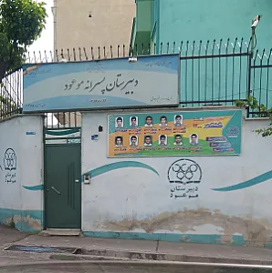 مدرسه موعود