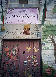 مدرسه قرآن فاطمیه