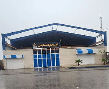 آهن آلات مکوندی (اروند)