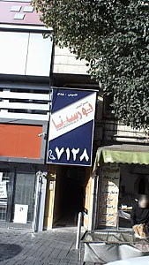 مجتمع آموزشی پورسینا