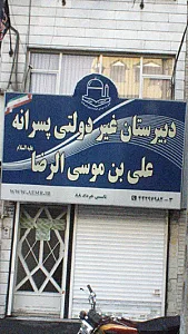 دبیرستان غیردولتی علی ابن موسی الرضا