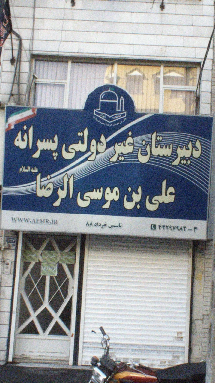 دبیرستان غیردولتی علی ابن موسی الرضا