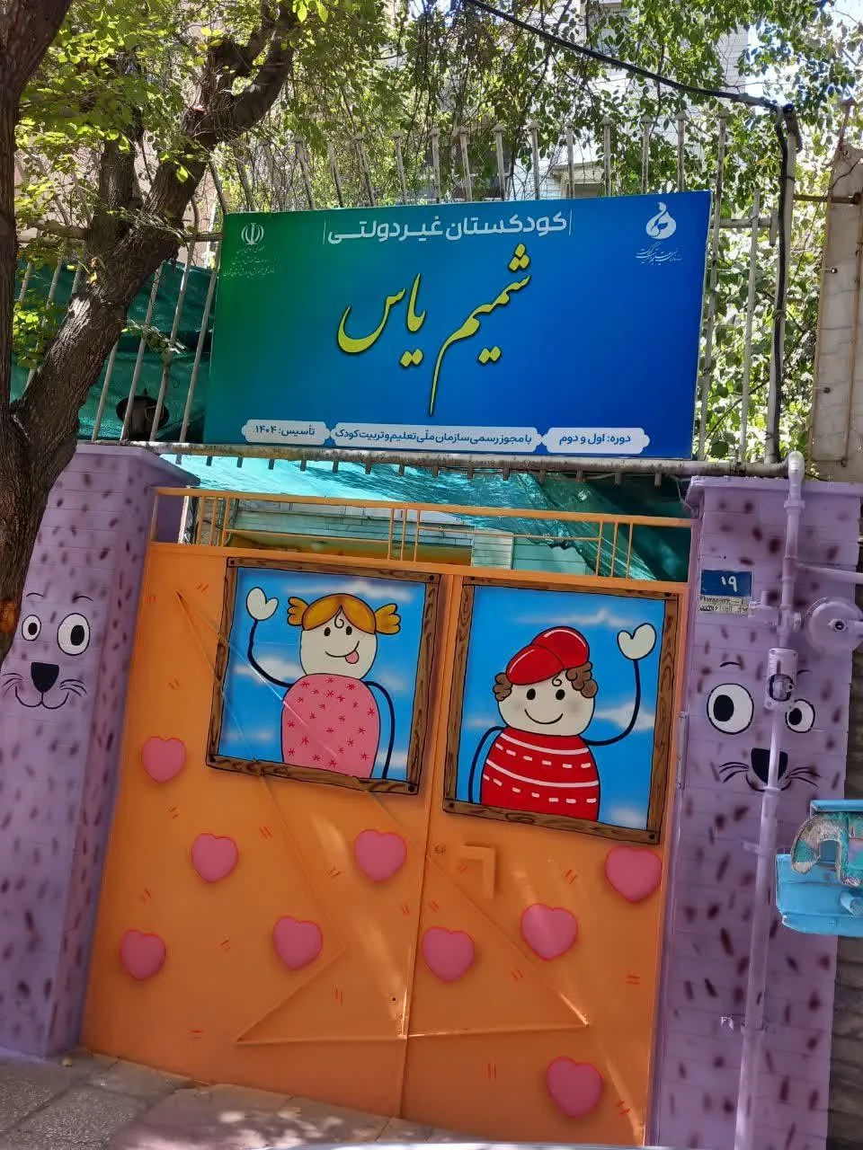 مهد کودک شمیم یاس - تصویر 2