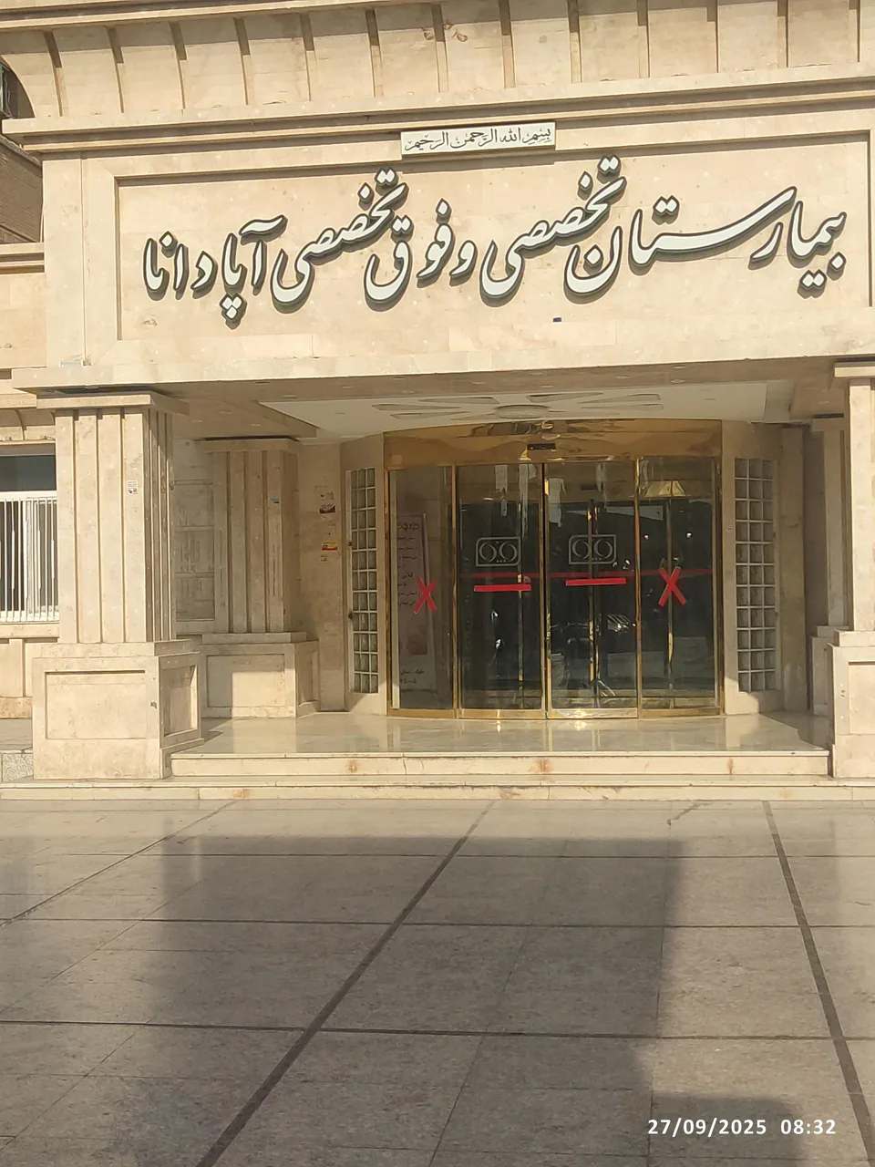 بیمارستان آپادانا - تصویر 5