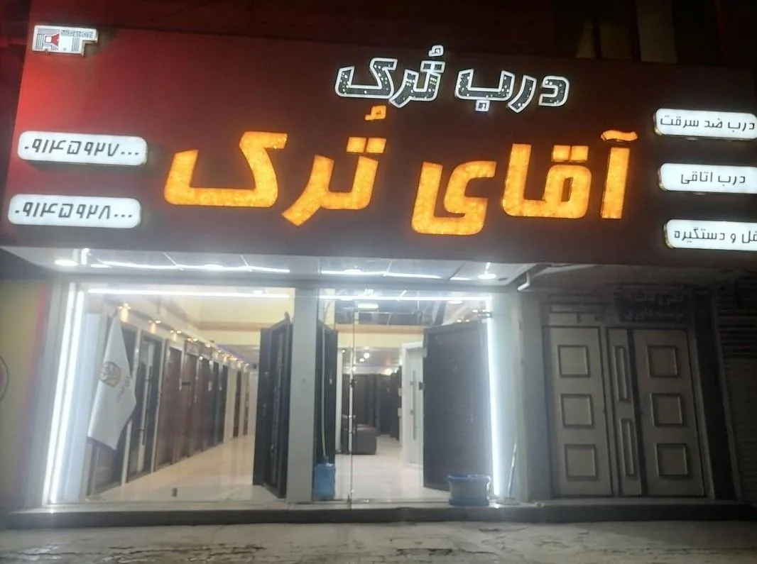 درب ترک آقای ترک - تصویر 6