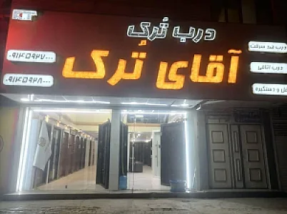 درب ترک آقای ترک