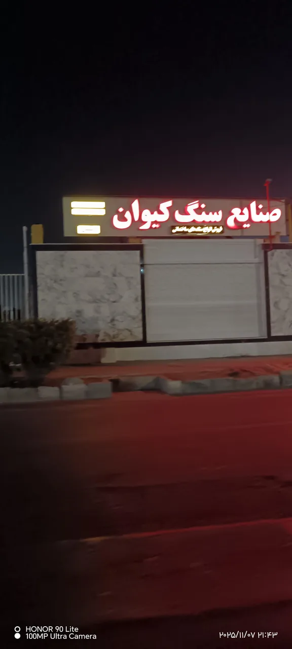 صنایع سنگ کیوان - تصویر 4