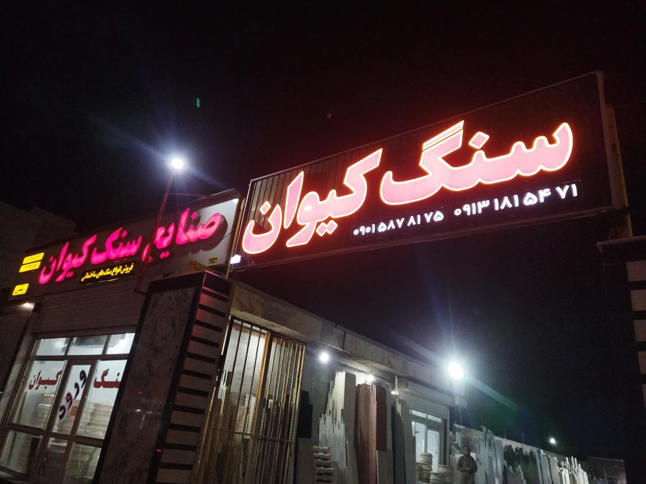 صنایع سنگ کیوان - تصویر 6