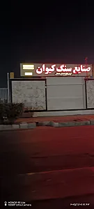 صنایع سنگ کیوان