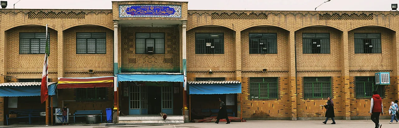 مدرسه شهدای ایران تایر