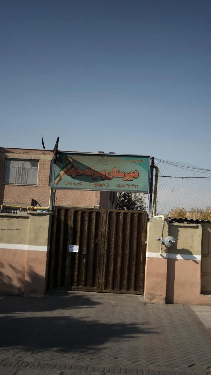 دبیرستان پسرانه مفید - تصویر 2