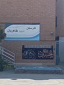 مدرسه شهید طاهریان