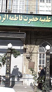 حوزه علمیه حضرت فاطمه الزهرا(سلام الله علیها)