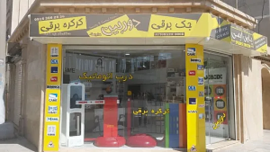 پارس ایمن