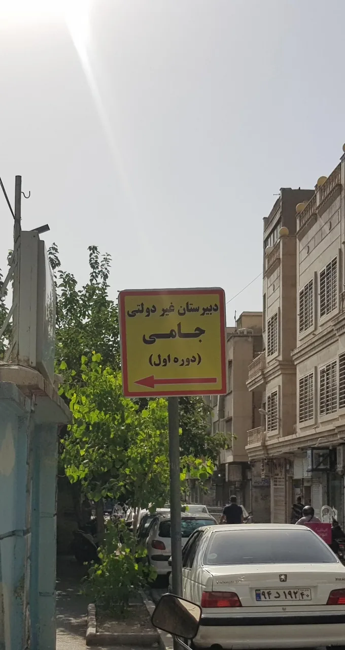 دبیرستان  پسرانه دوره اول جامی