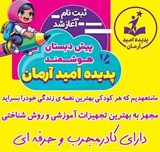 پیش دبستان پدیده امیدآرمان