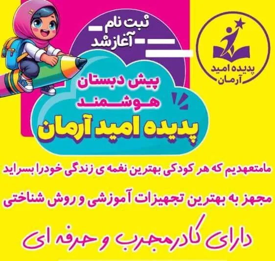 پیش دبستان پدیده امیدآرمان