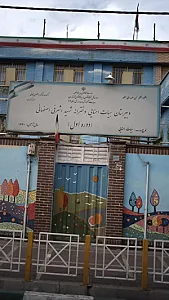 دبیرستان هیات امنایی دخترانه شهید اشرفی اصفهانی