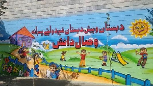 دبستان و پیش دبستانی پسرانه غیر دولتی وصال دانش