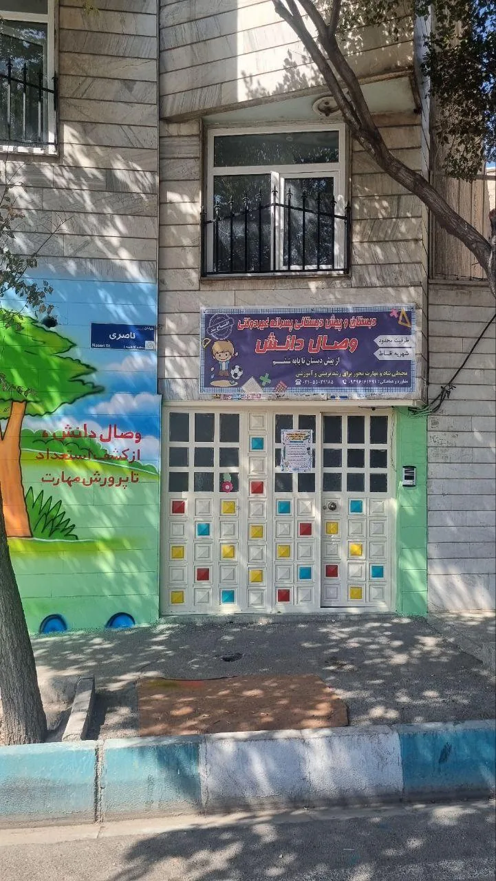 دبستان و پیش دبستانی پسرانه غیر دولتی وصال دانش - تصویر 2
